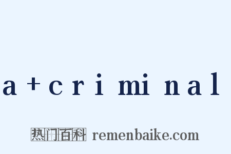 a+criminal是什么意思的图片